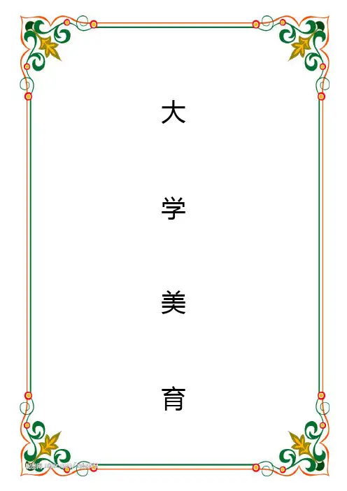 大学美育论文