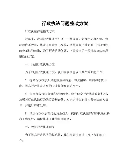 行政执法问题整改方案
