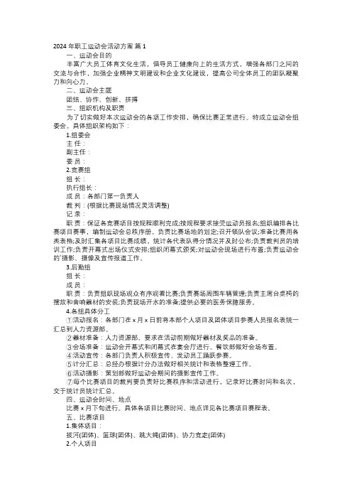 2024年职工运动会活动方案