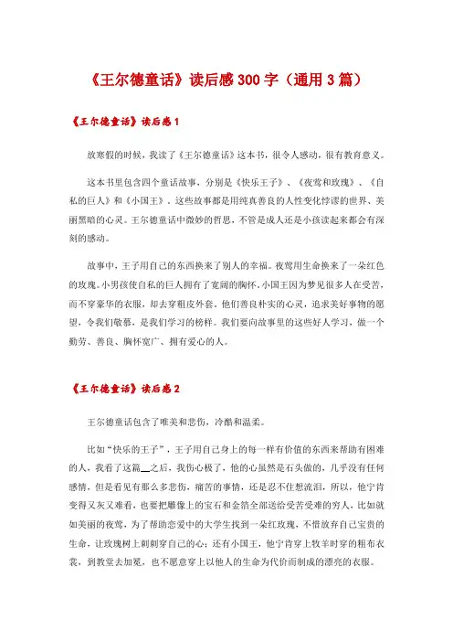 《王尔德童话》读后感300字(通用3篇)