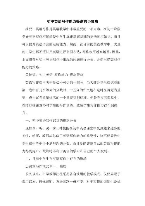 初中英语写作能力提高小策略论文