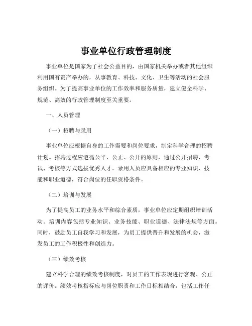 事业单位行政管理制度