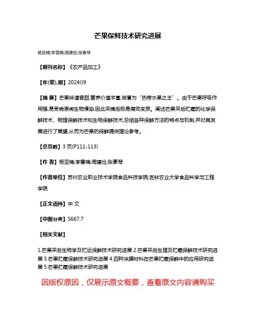 芒果保鲜技术研究进展