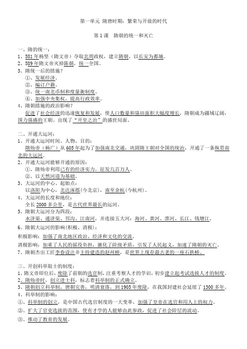 初一历史下册第一单元《 隋唐时期：繁荣与开放的时代》知识点梳理(完整版)