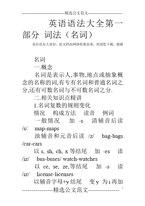 英语语法大全第一部分 词法(名词)