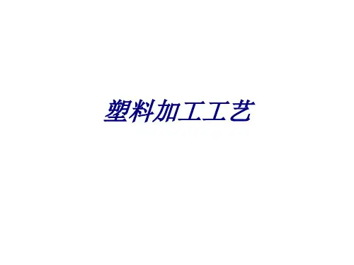 塑料加工工艺专题培训课件