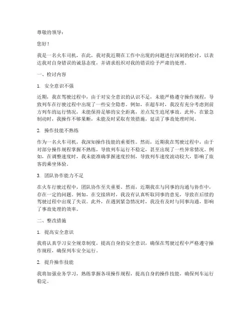 火车司机工作检讨书