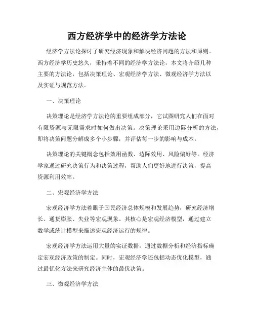 西方经济学中的经济学方法论