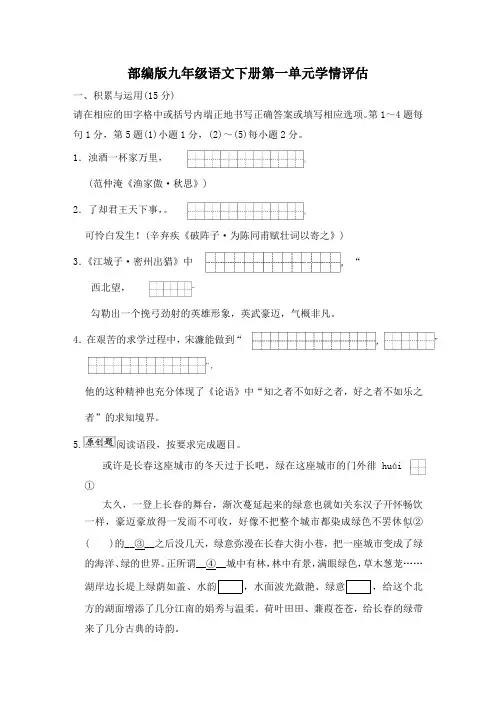 部编版九年级语文下册第一单元学情评估 附答案 (6)