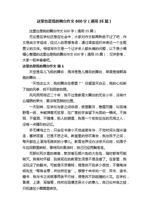 这里也是我的舞台作文600字（通用35篇）