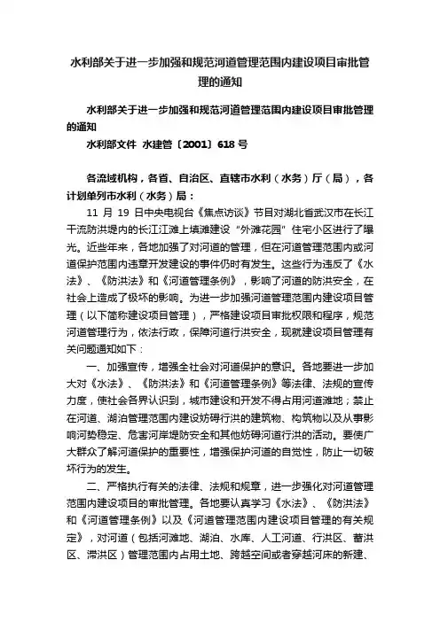 水利部关于进一步加强和规范河道管理范围内建设项目审批管理的通知