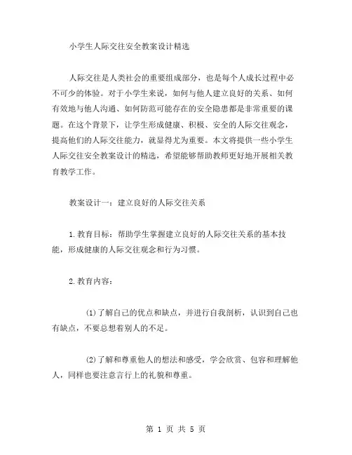 小学生人际交往安全教案设计
