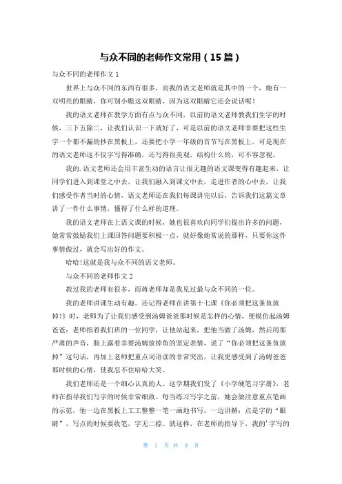 与众不同的老师作文常用(15篇)