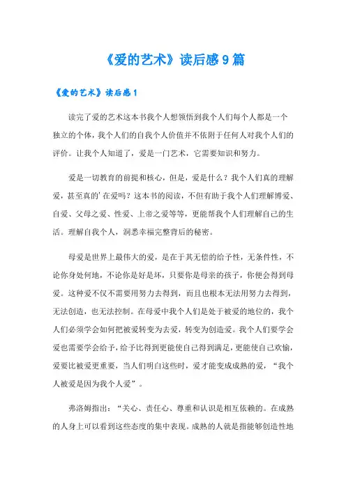《爱的艺术》读后感9篇