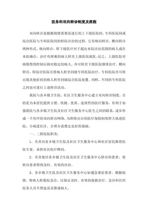 医务科双向转诊制度及流程