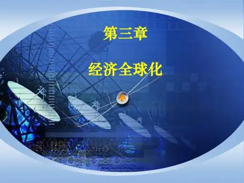 3第2章经济全球化及其对世界经济的影响-PPT课件