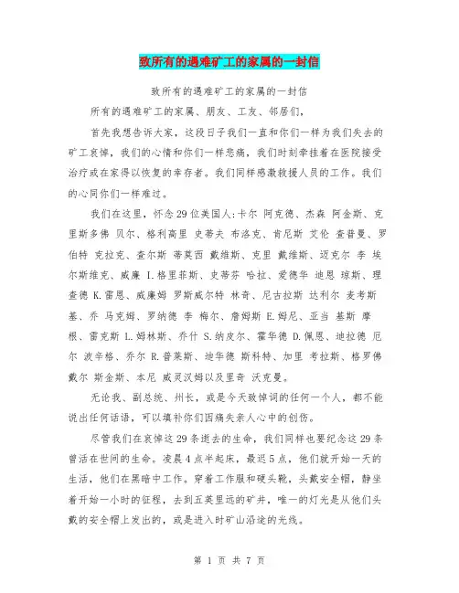 致所有的遇难矿工的家属的一封信【可编辑版】