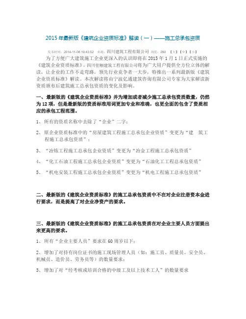 2015年最新版《建筑企业资质标准》解读(一)——施工总承包资质