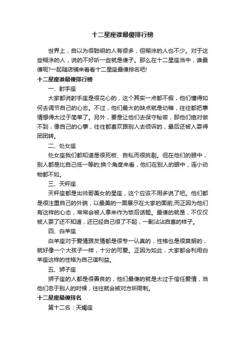 十二星座谁最傻排行榜