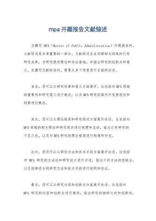 mpa开题报告文献综述