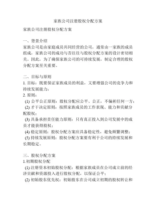 家族公司注册股权分配方案