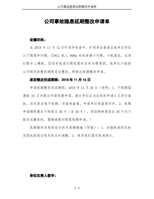 公司事故隐患延期整改申请单