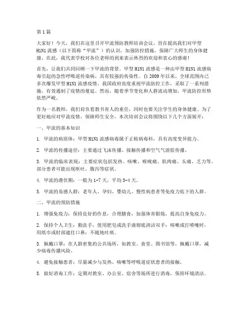 甲流预防教师培训发言稿(3篇)