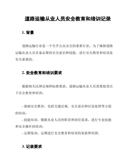 道路运输从业人员安全教育和培训记录
