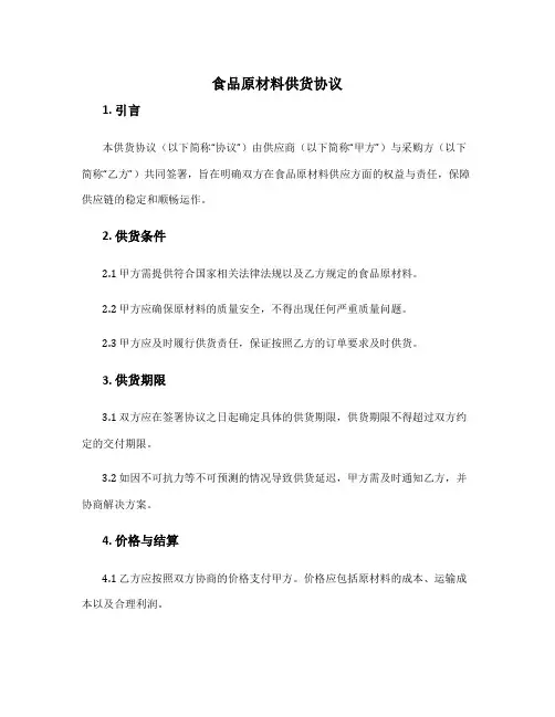 食品原材料供货协议