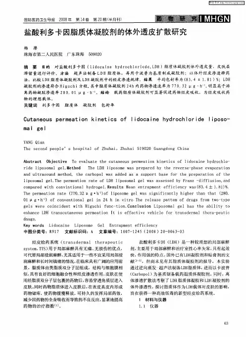 盐酸利多卡因脂质体凝胶剂的体外透皮扩散研究