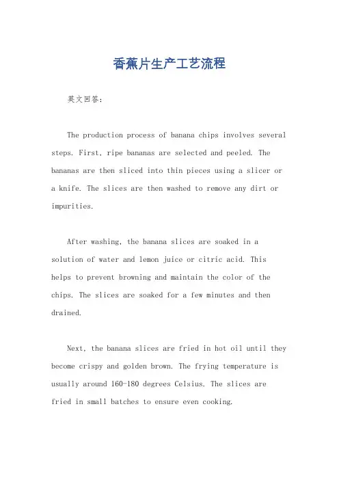 香蕉片生产工艺流程