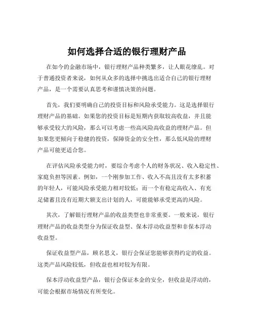 如何选择合适的银行理财产品