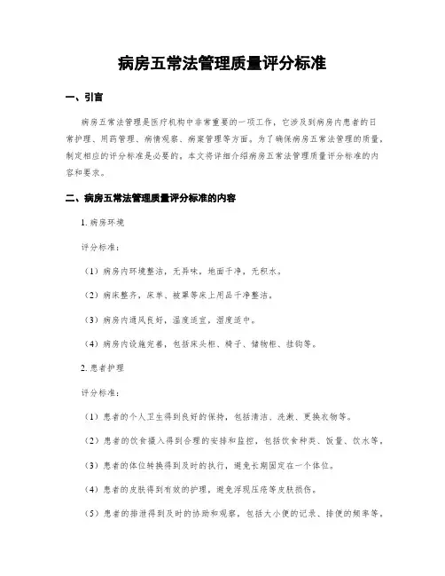 病房五常法管理质量评分标准
