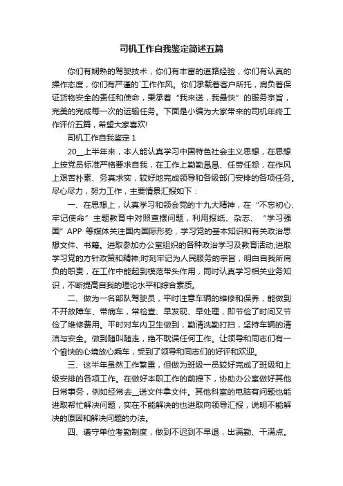 司机工作自我鉴定简述五篇