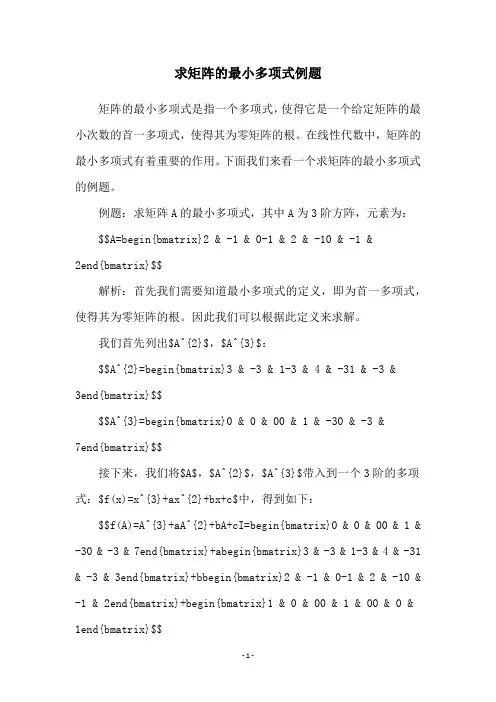 求矩阵的最小多项式例题