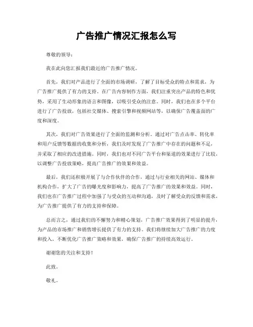 广告推广情况汇报怎么写