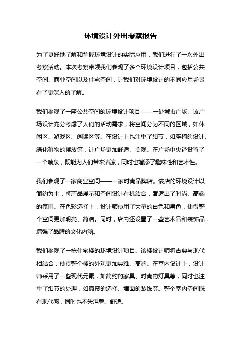 环境设计外出考察报告