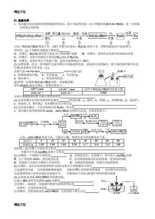 【浙江选考】2019届化学选考复习专题精编：第31题实验化学复习课程