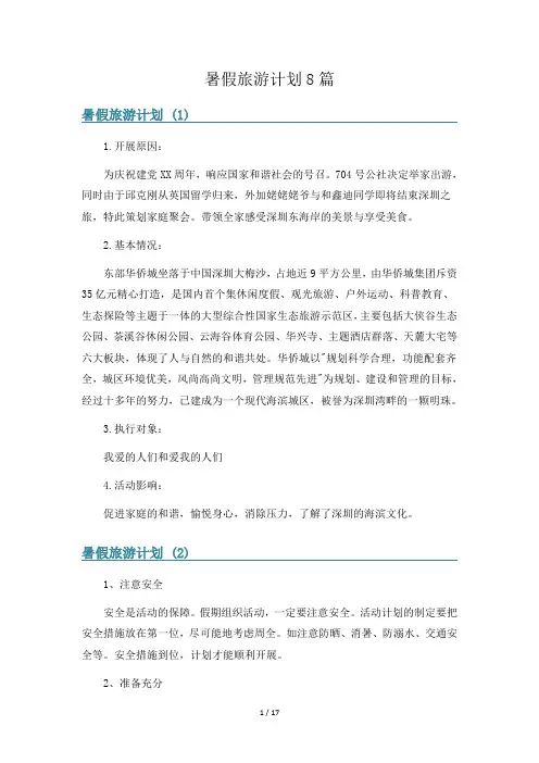 暑假旅游计划8篇