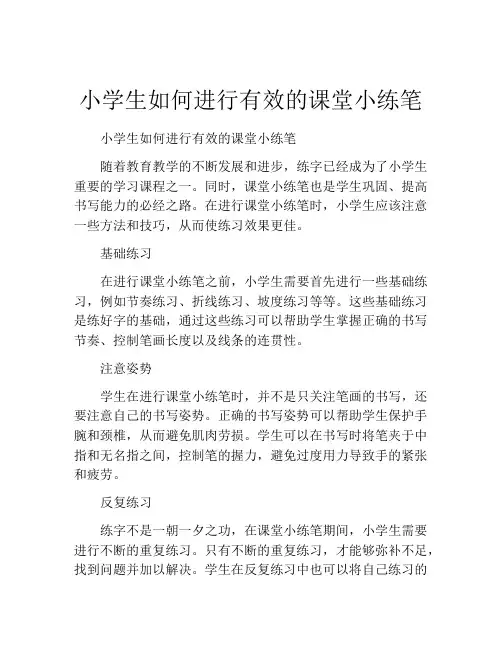 小学生如何进行有效的课堂小练笔