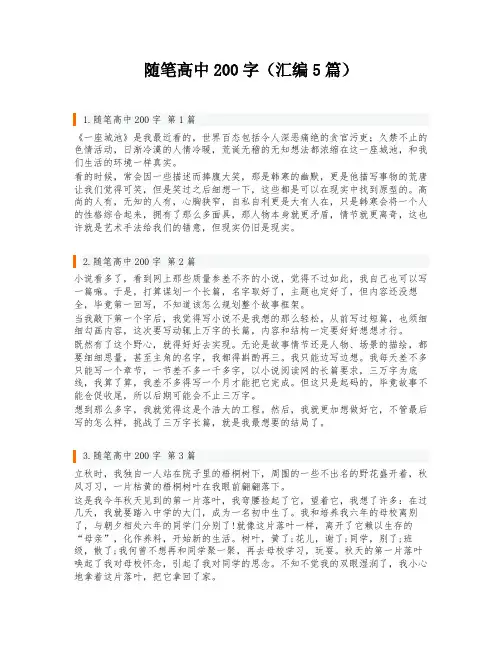 随笔高中200字(汇编5篇)