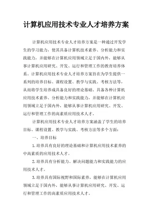 计算机应用技术专业人才培养方案