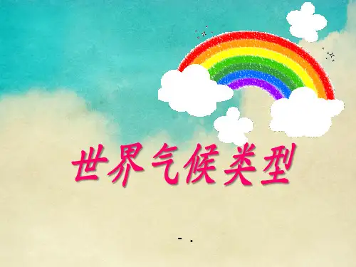 《世界气候类型》PPT
