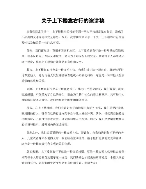 关于上下楼靠右行的演讲稿