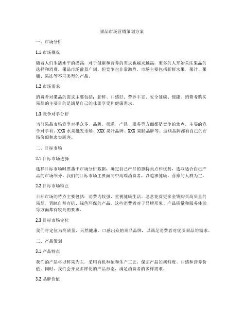 果品市场营销策划方案
