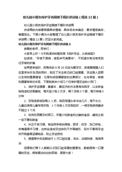 幼儿园小朋友保护牙齿国旗下精彩讲话稿（精选12篇）