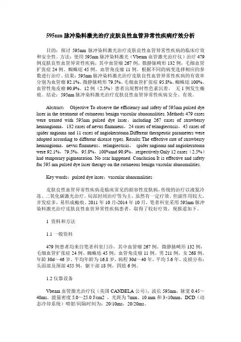 595nm脉冲染料激光治疗皮肤良性血管异常性疾病疗效分析