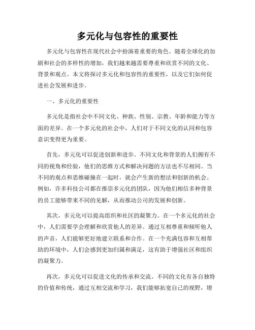 多元化与包容性的重要性