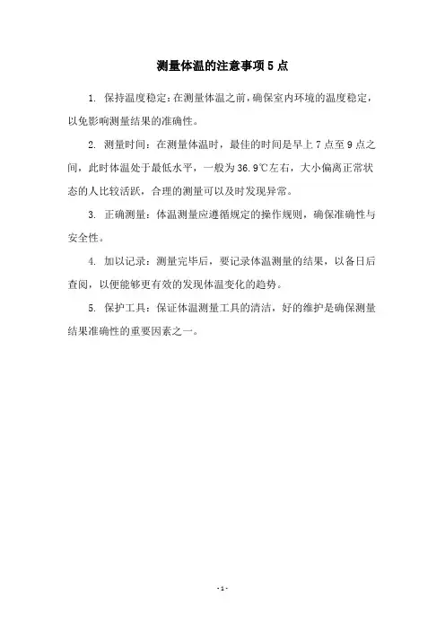 测量体温的注意事项5点