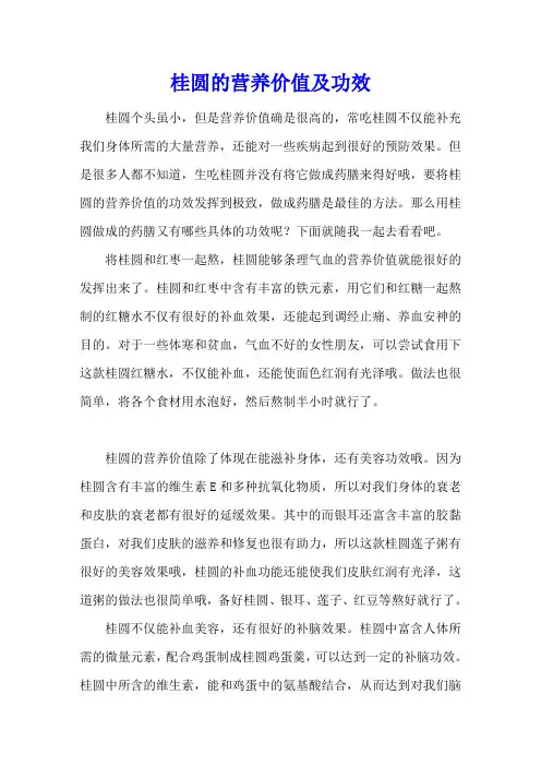 桂圆的营养价值及功效
